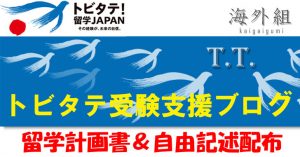 【トビタテ】最新の合格倍率について調べ ...