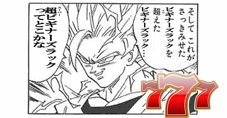 パチスロ初心者が超ビギナーズラック戦法で挑んでみた
