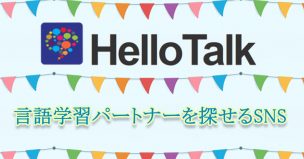 HelloTalk（言語学習パートナーを探せるSNS）