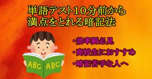 【暗記法】英単語テスト10分前から100点をとれる覚え方