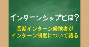 インターンシップとは