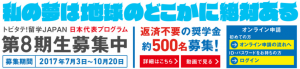 文科省HPにてトビタテ8期生の募集開始