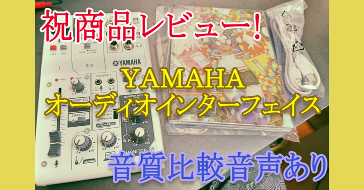 配信クオリティUPのためにYAMAHA AG03をレビューしてみた