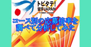 トビタテコース別に応募倍率を調べてみた