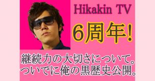 ヒカキンTV6周年の動画をみて継続力の大切さを実感した