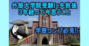 外部大学院受験に失敗した俺が３年