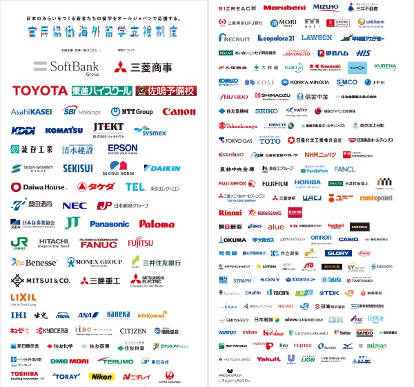 トビタテスポンサー企業一覧