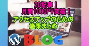 20記事月間1000PV突破