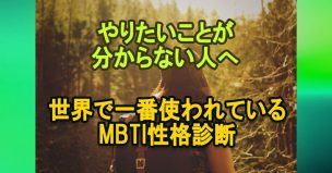 MBTI性格診断