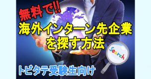 海外インターン先企業の探し方