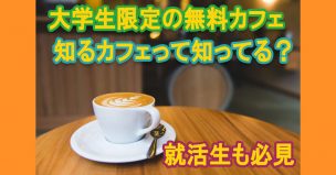 大学生限定の無料カフェ知るカフェって知ってる？