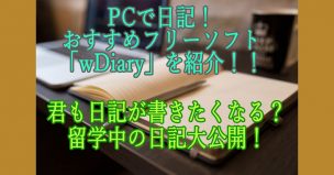 PCで日記！おすすめフリーソフト「wDiary」を紹介する