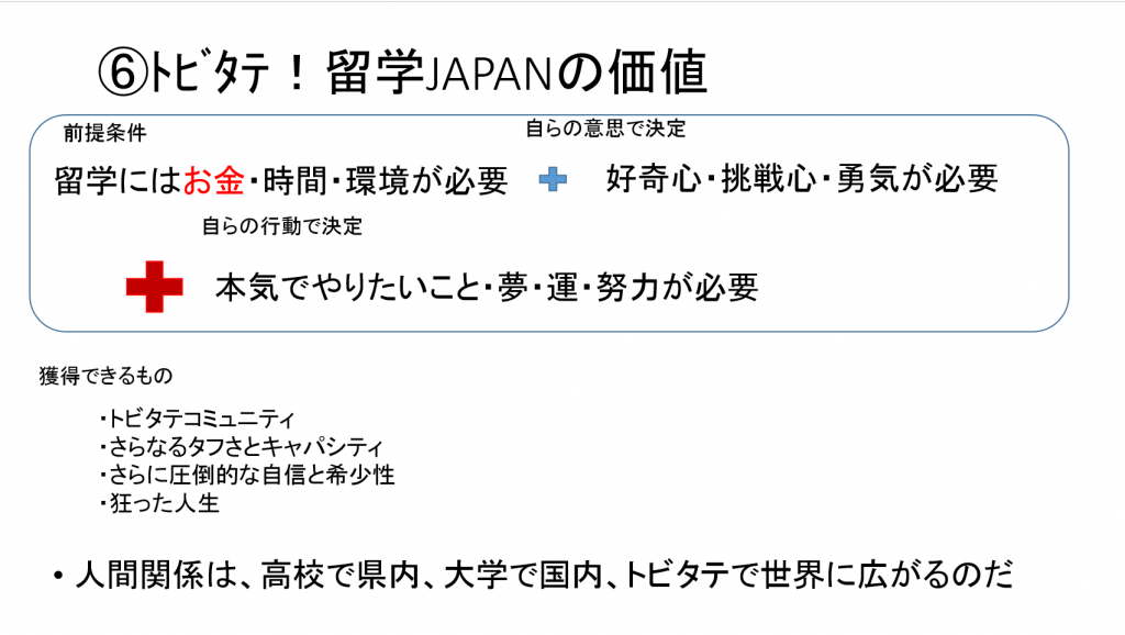 T.T.の事後研修課題のトビタテ留学の価値についてのスライド