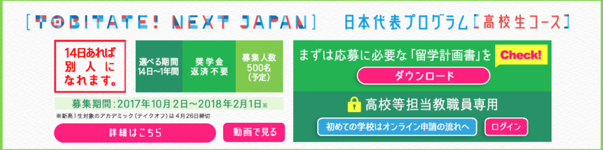 トビタテ４期生コース募集開始