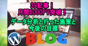 月間6000pv突破