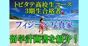 トビタテ高校生コース３期生留学計画書公開