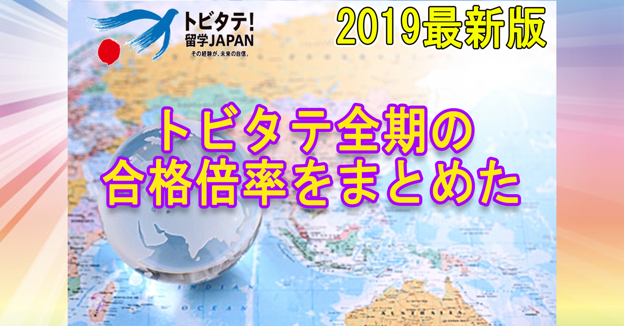 19年版 トビタテ 留学japanの合格倍率を考察してみた 11期生向け