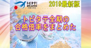 【2019年版】トビタテ！留学JAPANの合格倍率を考察してみた【11期生向け】