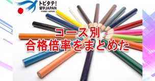 トビタテ大学生コースのコース別応募倍率推移を分析・考察してみた【11期生向け】