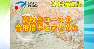 【高校生コース】トビタテ！留学JAPANの合格倍率を考察してみた【全期】