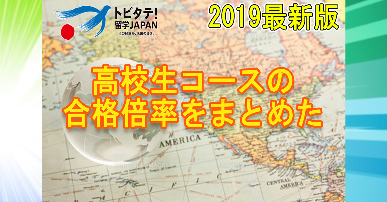 【高校生コース】トビタテ！留学JAPANの合格倍率を考察してみた【全期】