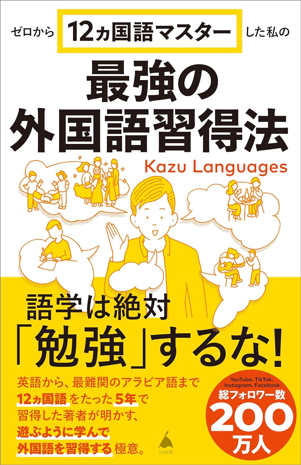 ゼロから12ヵ国語マスターした私の最強の外国語習得法 (SB新書)