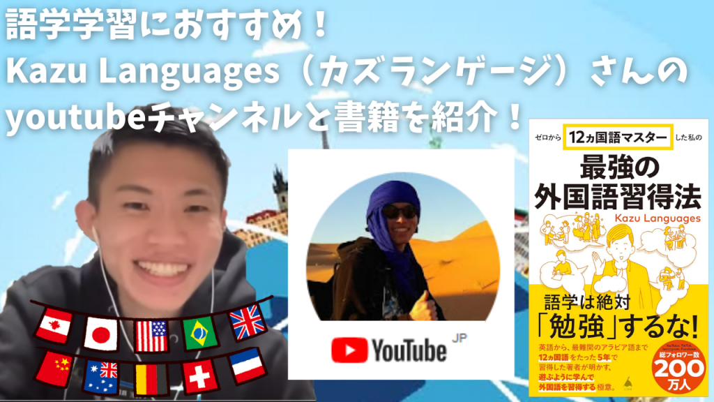 見た人だれもが笑顔になれる！語学勉強におすすめのKazu Languagesチャンネル | トビタテTT