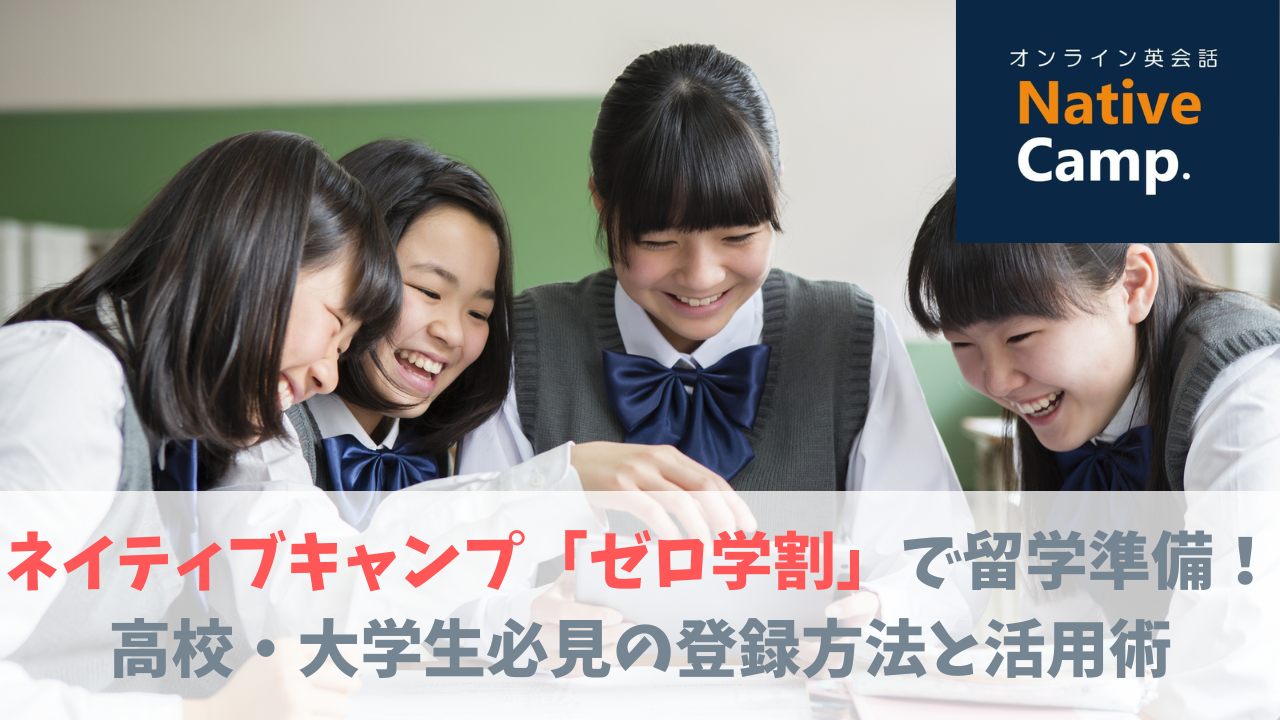 ネイティブキャンプ「ゼロ学割」で留学準備！高校・大学生必見の登録方法と活用術 | トビタテTT