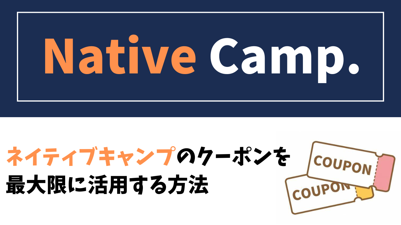 2024年11月】ネイティブキャンプのクーポンを最大限に活用する方法 | トビタテTT