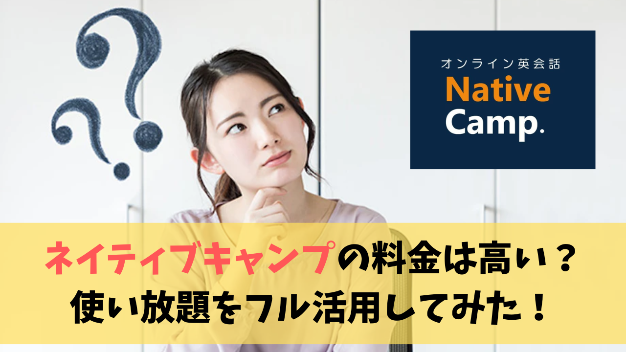ネイティブキャンプの料金は高い？使い放題をフル活用してみた！ | トビタテTT