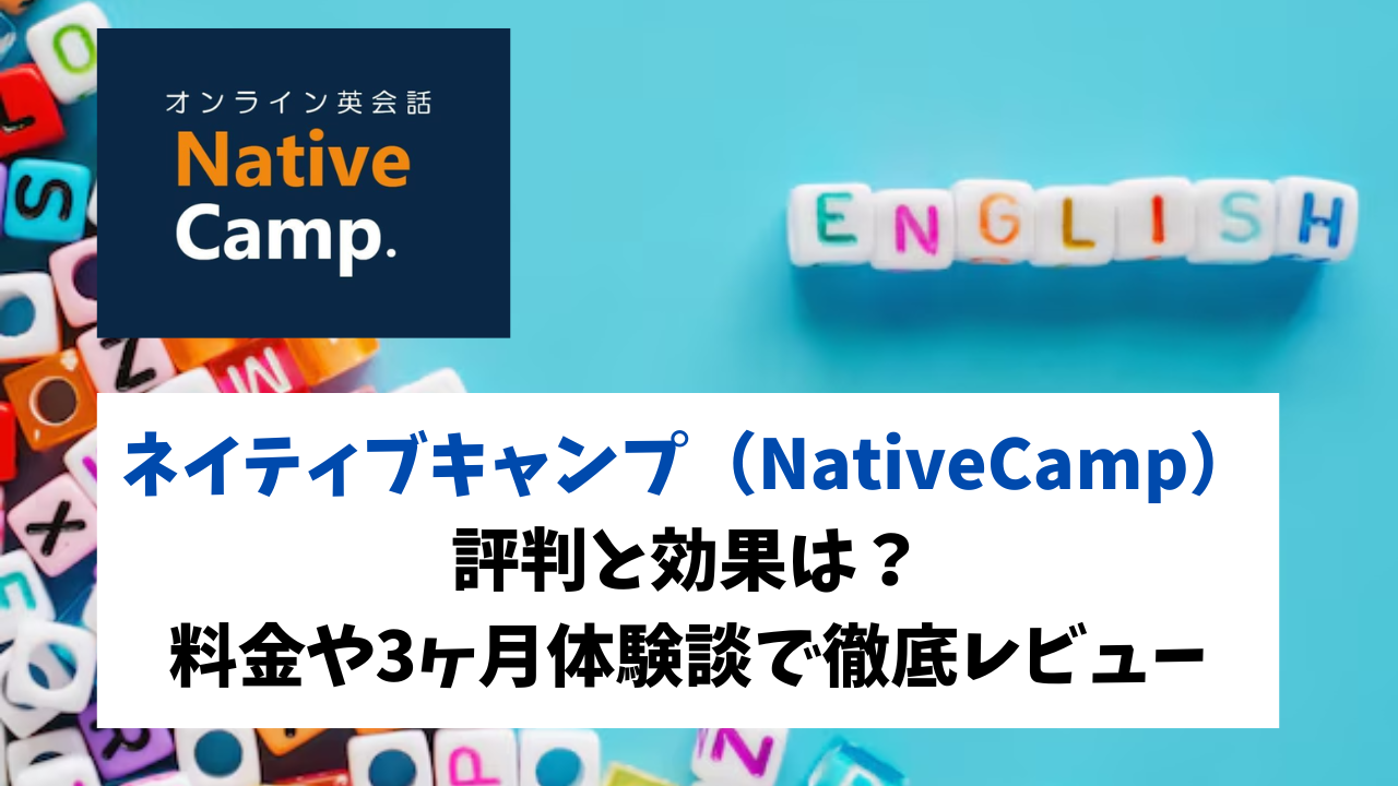 ネイティブキャンプの評判と効果は？料金や3ヶ月体験談で徹底レビュー | トビタテTT