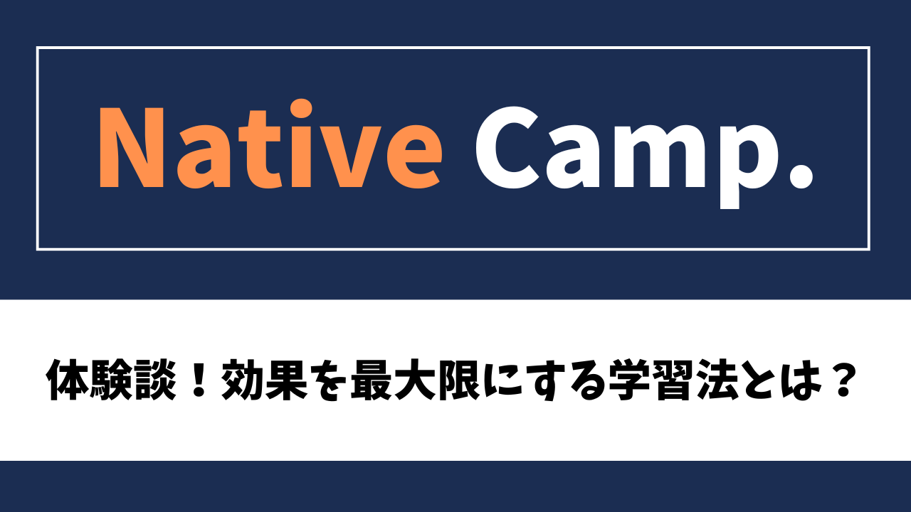 ネイティブキャンプ体験談！効果を最大限にする学習法とは？ | トビタテTT