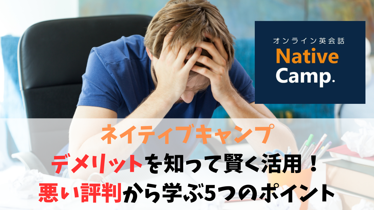 ネイティブキャンプ】デメリットを知って賢く活用！悪い評判から学ぶ5つのポイント | トビタテTT