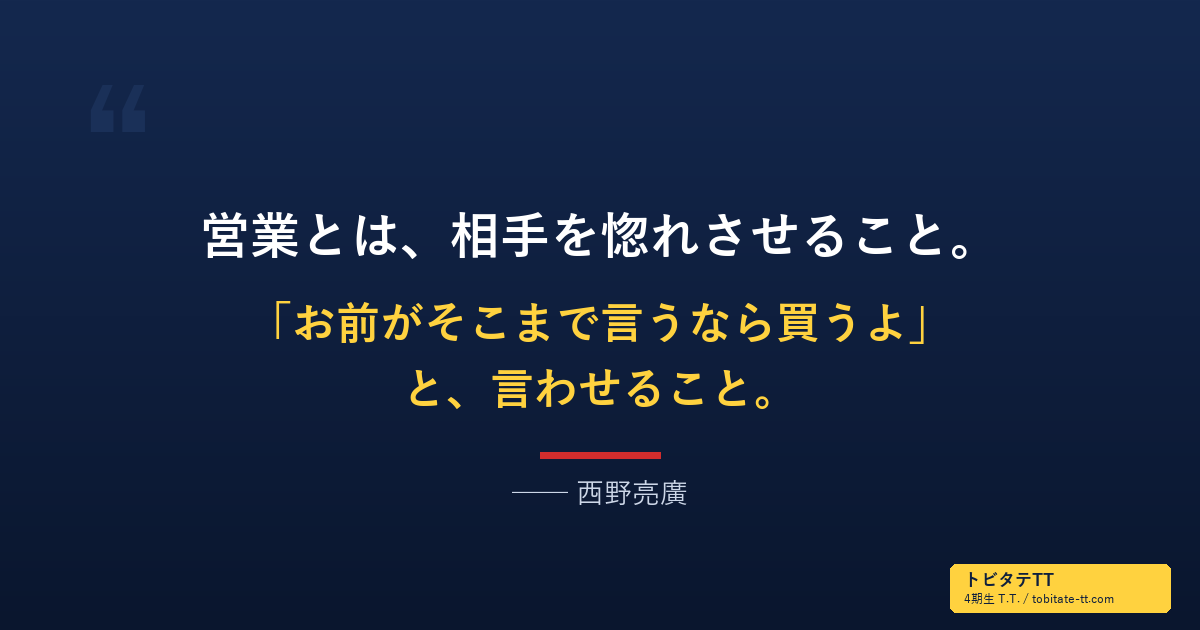 西野亮廣の言葉「営業とは、相手を惚れさせること」の名言カード