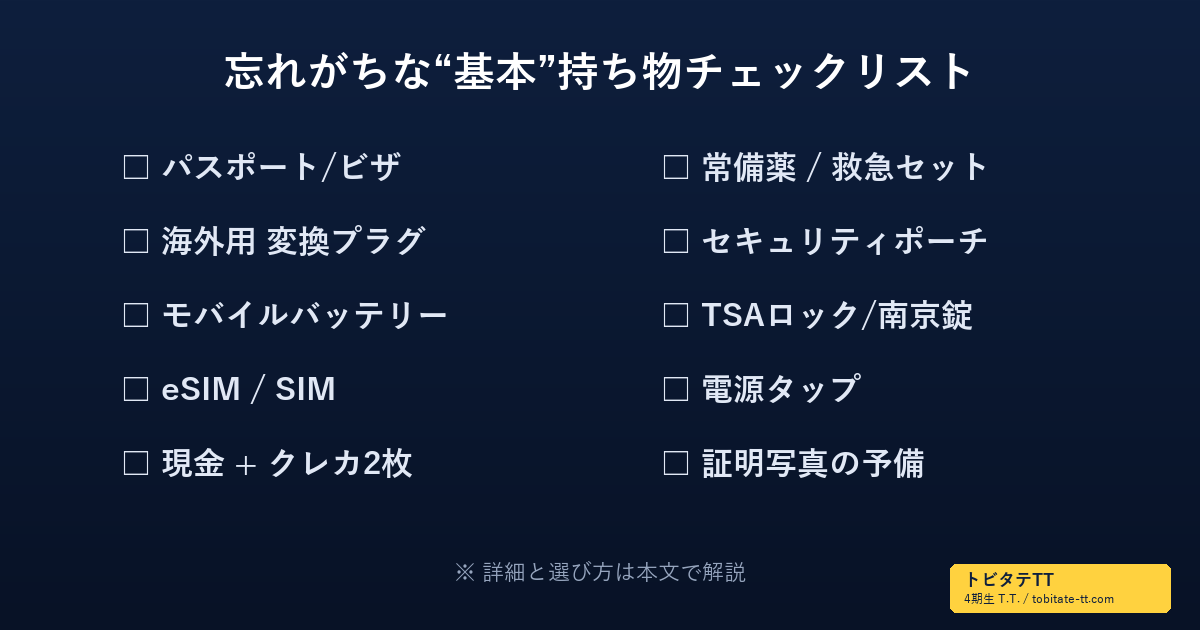 留学の基本持ち物チェックリスト。パスポート・変換プラグ・モバイルバッテリー・eSIM・セキュリティポーチなど
