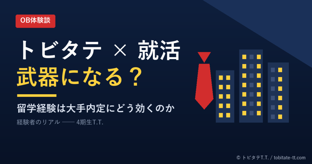 トビタテ×就活は武器になるのか（オリジナルデザイン）