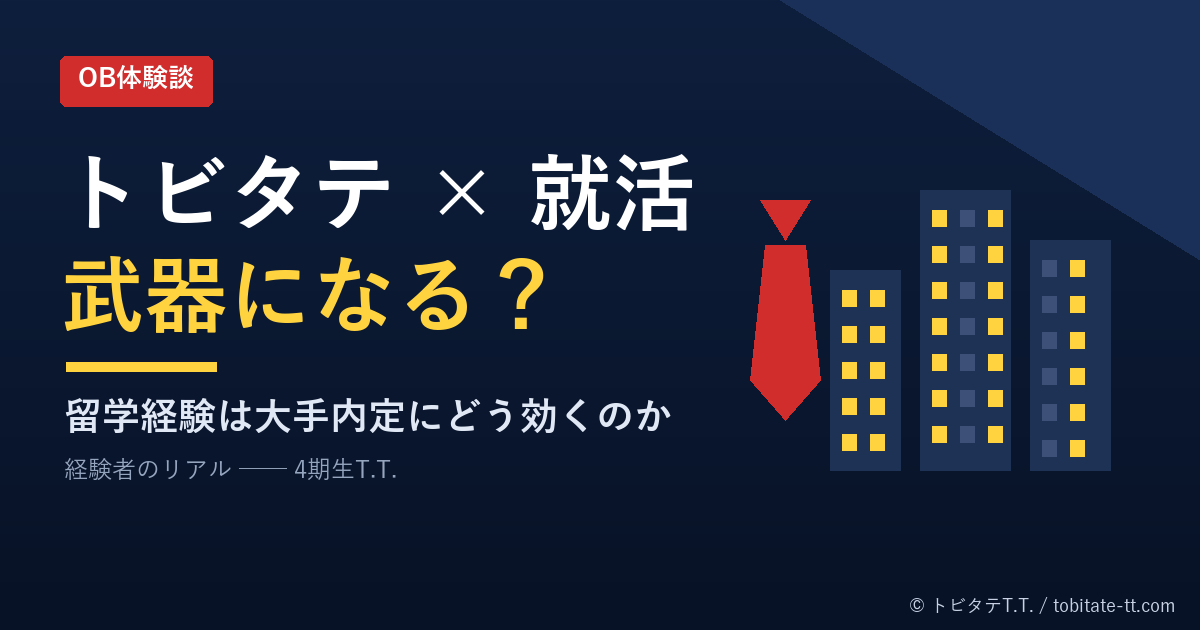 トビタテ×就活は武器になるのか（オリジナルデザイン）