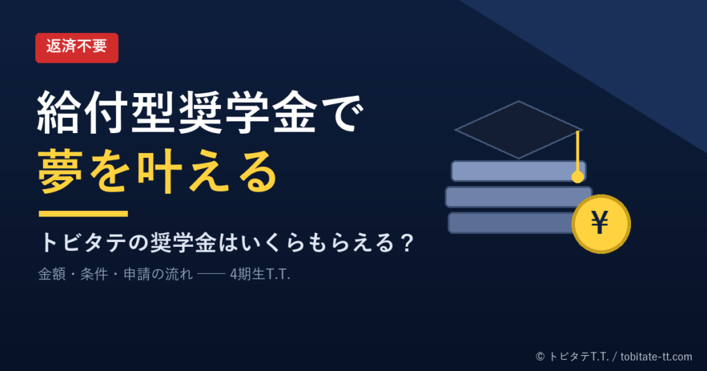 返済不要の給付型奨学金で夢を叶える（オリジナルデザイン）