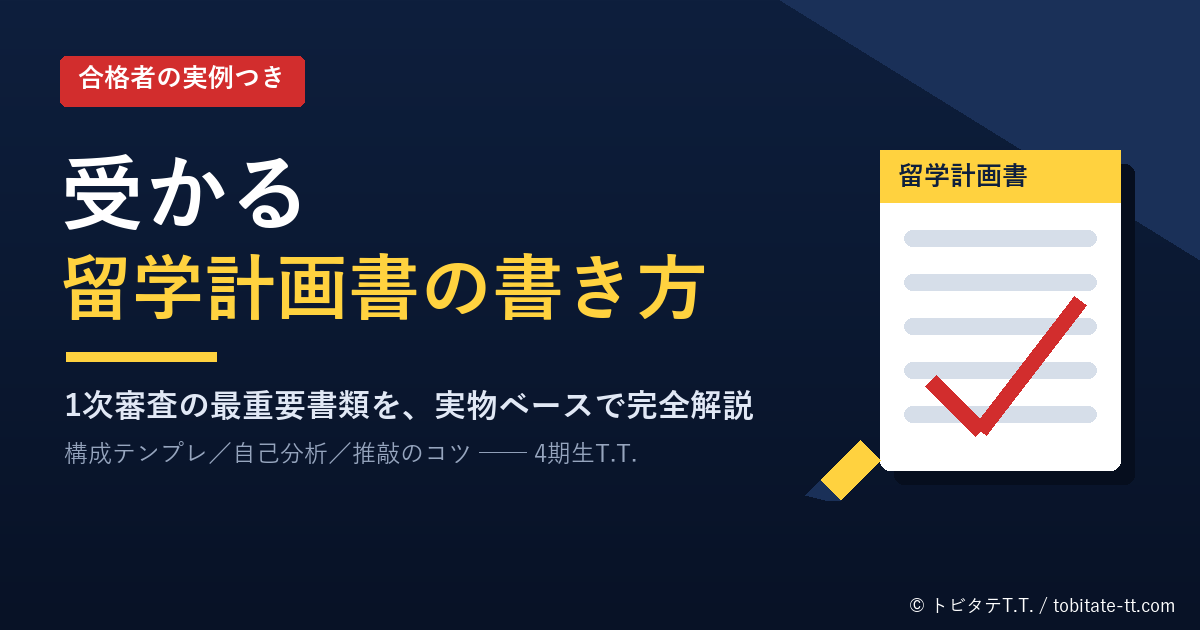 受かる留学計画書の書き方（オリジナルデザイン）