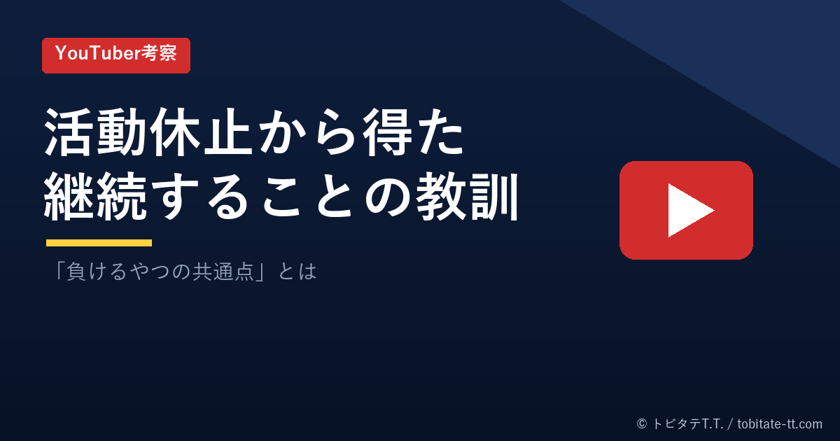 YouTuber活動休止から得た教訓（オリジナルデザイン）