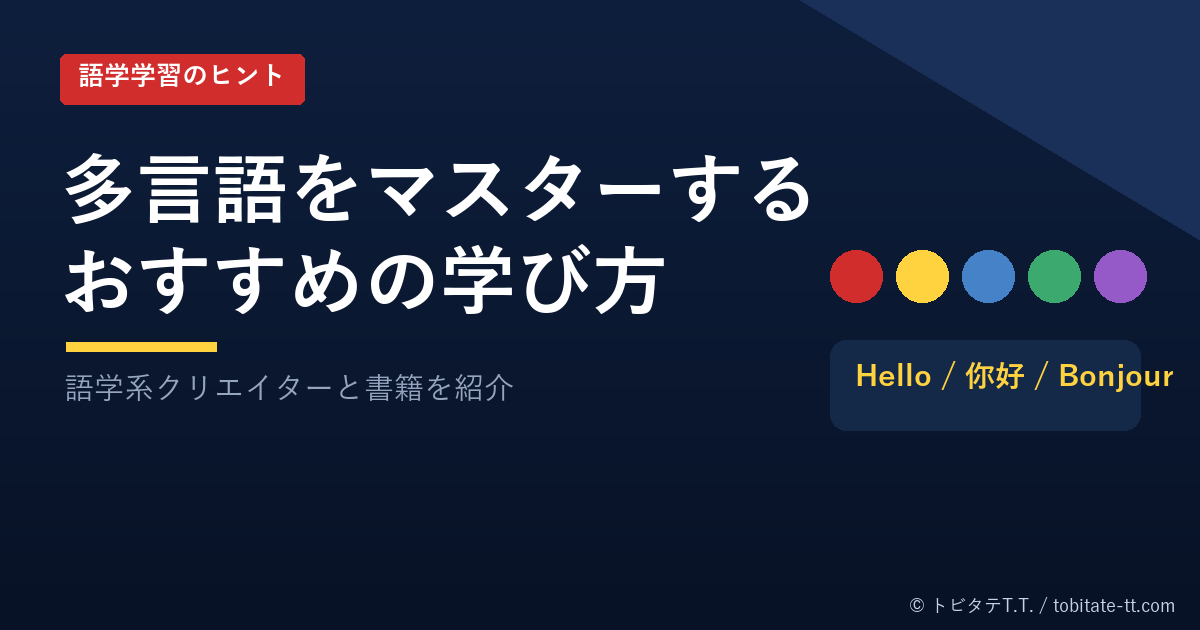 多言語学習のおすすめの学び方（オリジナルデザイン）