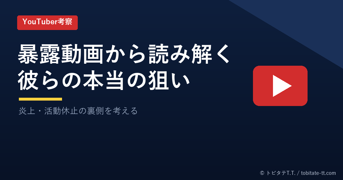 YouTuberの暴露動画を考察（オリジナルデザイン）