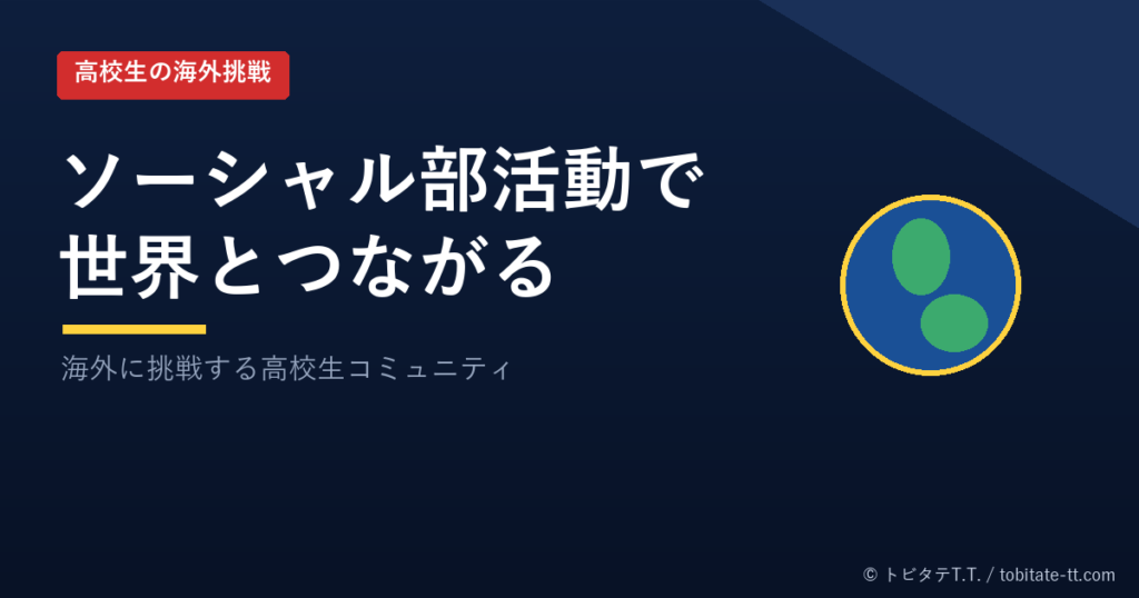 高校生の海外挑戦コミュニティ（オリジナルデザイン）